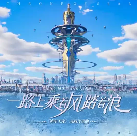 Riding the Wind and Treading The Waves Along the Way一路上乘着风踏着浪(Yi Lu Shang Cheng Zhe Feng Ta Zhe Lang) Throne of Seal OST By Fu Xiaomo付小墨 & Monki罗颢夫 & Bai Di白迪 & DJ Baker