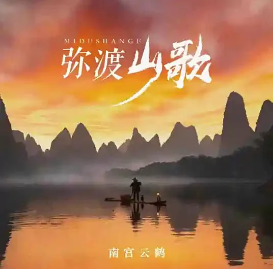 Midu Folk Song弥渡山歌(Mi Du Shan Ge) By Huang Hong黄虹