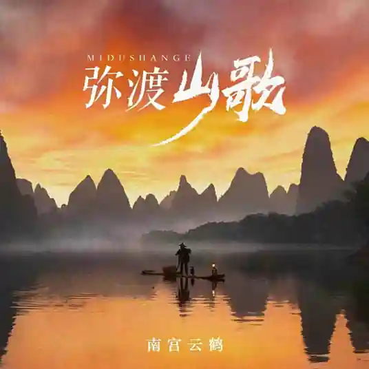 Midu Folk Song弥渡山歌(Mi Du Shan Ge) By Huang Hong黄虹