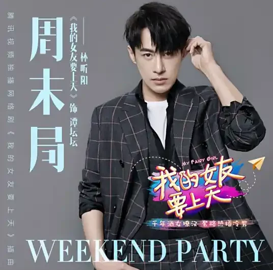 Weekend Gathering周末句(Zhou Mo Ju) My Fairy Girl OST By LIN XIN YANG林昕阳