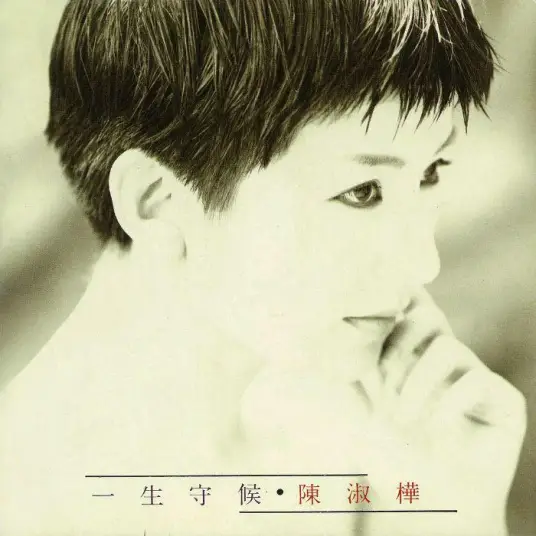 Rolling Red Dust滚滚红尘(Gun Gun Hong Chen) Red Dust OST By Sarah Chen陈淑桦