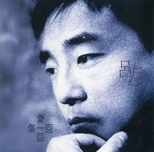 Don’t Cry My Friend朋友别哭(Peng You Bie Ku) By David Lui吕方
