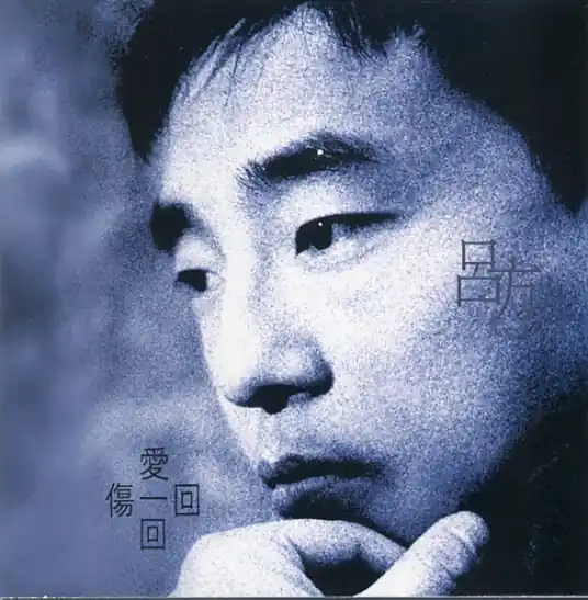Don't Cry My Friend朋友别哭(Peng You Bie Ku) By David Lui吕方