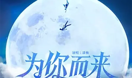 Come for You为你而来(Wei Ni Er Lai) Throne of Seal OST By Qi You漆柚