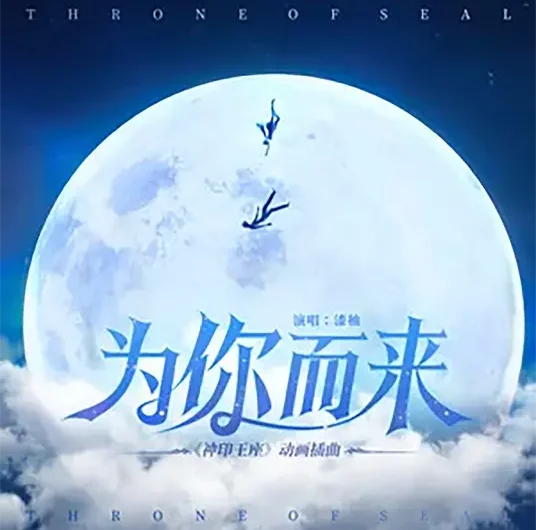 Come for You为你而来(Wei Ni Er Lai) Throne of Seal OST By Qi You漆柚