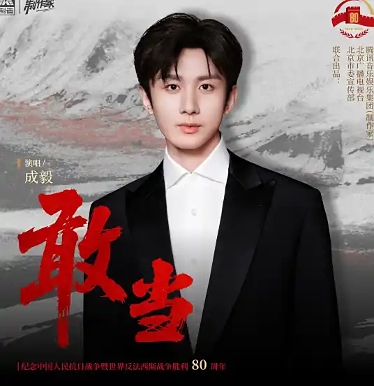 Dare to Take Responsibility敢当(Gan Dang) By Cheng Yi成毅