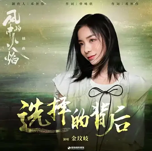 Behind the Choice选择的背后(Xuan Ze De Bei Hou) Let Wind Goes By OST By Vanessa Jin Wenqi金玟岐