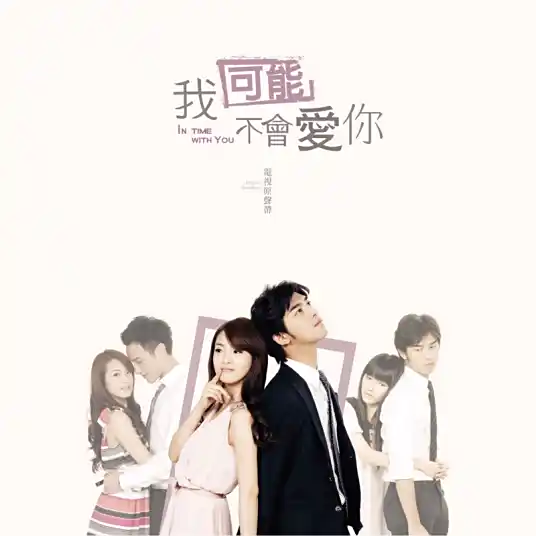 Tiptoe To You踮起脚尖爱(Dian Qi Jiao Jian Ai) In Time with You OST By Pei-Yu Hung洪佩瑜
