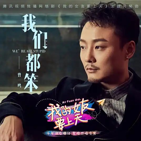 We Are All Stupid我们都笨(Wo Men Dou Ben) My Fairy Girl OST By Zeng Yiming曾一鸣