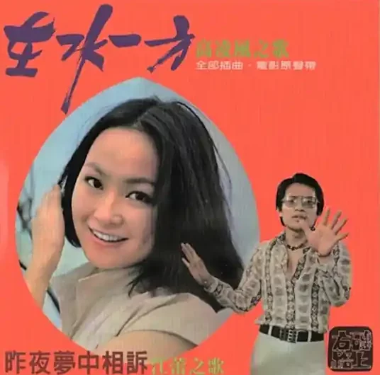 Romance in The Water在水一方(Zai Shui Yi Fang) The Unforgettable Character OST By Frankie Kao高凌风 & Chiang Lei江蕾