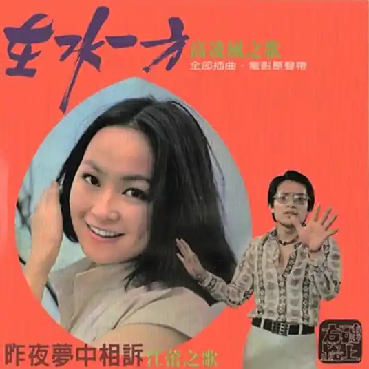 Romance in The Water在水一方(Zai Shui Yi Fang) The Unforgettable Character OST By Frankie Kao高凌风 & Chiang Lei江蕾