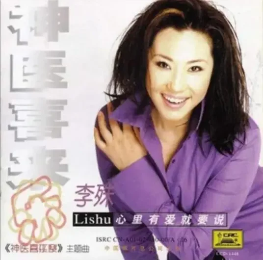 The World Is Full of Love人间情多(Ren Jian Qing Duo) Magic Doctor Xi Lai Le OST By Li Shu李殊