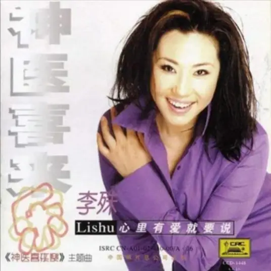 The World Is Full of Love人间情多(Ren Jian Qing Duo) Magic Doctor Xi Lai Le OST By Li Shu李殊