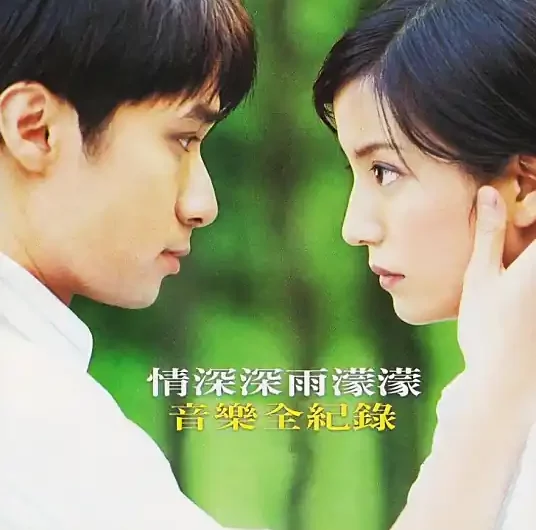 Really Want To好想好想(Hao Xiang Hao Xiang) Romance in the Rain OST By Leo Ku古巨基 & Vicky Zhao Wei赵薇