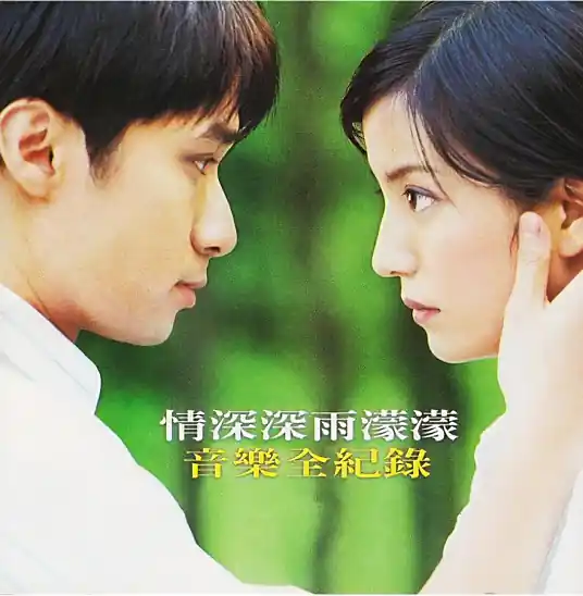 Really Want To好想好想(Hao Xiang Hao Xiang) Romance in the Rain OST By Leo Ku古巨基 & Vicky Zhao Wei赵薇