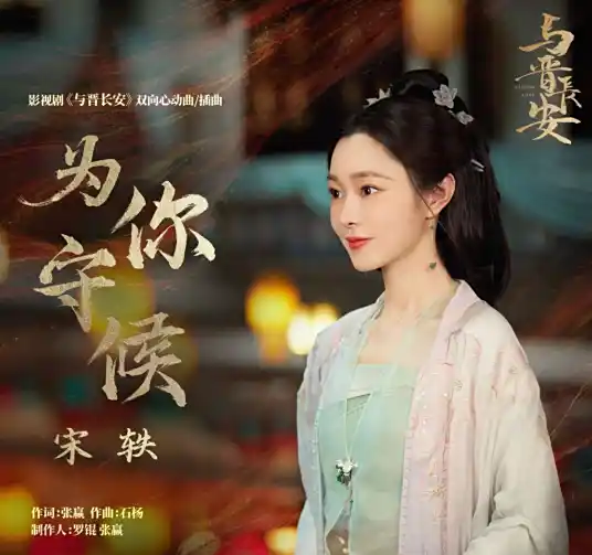 Waiting for You为你守候(Wei Ni Shou Hou) Shadow Love OST By Song Yi宋轶