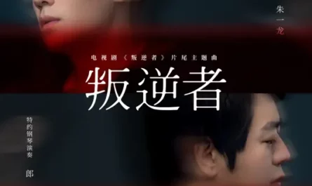 The Rebel叛逆者(Pan Ni Zhe) The Rebel OST By Zhu Yilong朱一龙
