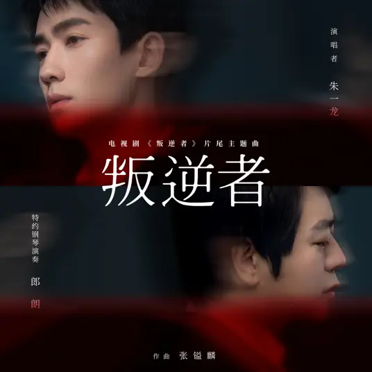 The Rebel叛逆者(Pan Ni Zhe) The Rebel OST By Zhu Yilong朱一龙
