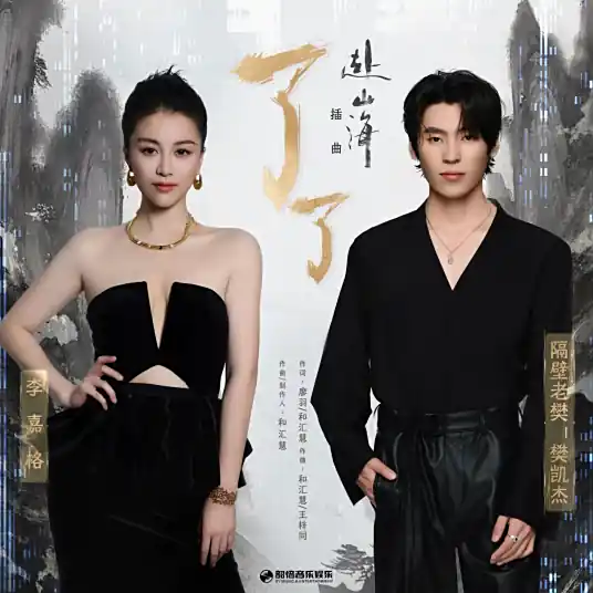 Trivial了了(Liao Liao) The Journey of Legend OST By Li Jiage李嘉格 & Ge Bi Lao Fan隔壁老樊