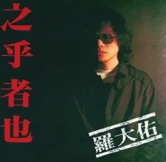 Childhood童年(Tong Nian) By Lo Ta-yu罗大佑 & Sylvia Chang张艾嘉