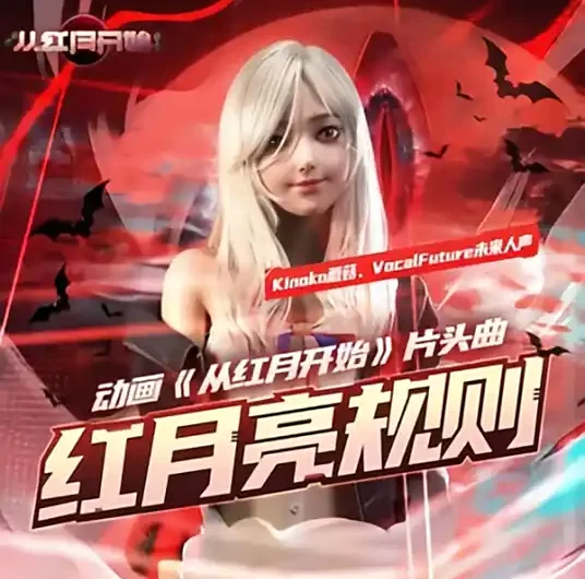Rules of The Red Moon红月亮规则(Hong Yue Liang Gui Ze) Red Moon Appeared OST By Kinoko蘑菇 & VocalFuture未来人声