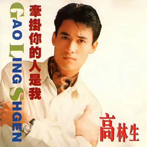 The One Who Cares About You Is Me牵挂你的人是我(Qian Gua Ni De Ren Shi Wo) By Alfred Gao Linsheng高林生