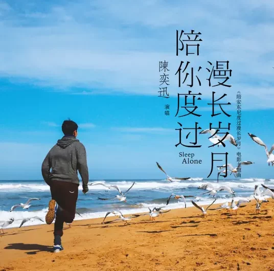 Sleep Alone陪你度过漫长岁月(Pei Ni Du Guo Man Chang Sui Yue) By Eason Chan陈奕迅