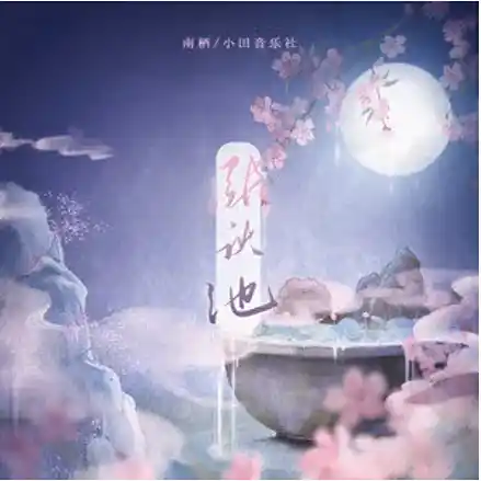 The Autumn Pond Rises涨秋池(Zhang Qiu Chi) Hard to Find OST By Nan Qi南栖 & Tian Music Club小田音乐社