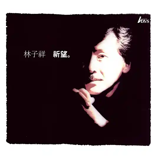 Choice选择(Xuan Ze) By Sally Yeh叶倩文 & George Lam林子祥