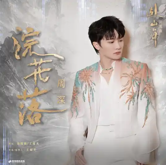 The Washing Flowers Fall浣花落(Huan Hua Luo) The Journey of Legend OST By Zhou Shen周深