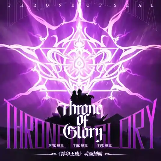 Throne of Glory (Throne of Seal OST) By Xian Ke鲜克