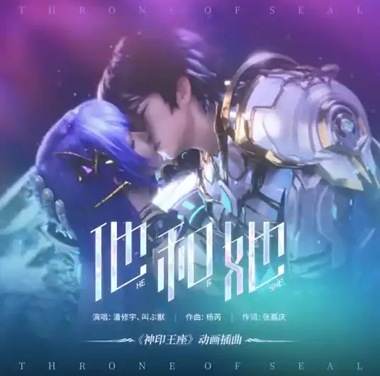 He and She他和她(Ta He Ta) Throne of Seal OST By Pan Xiuyu潘修宇 & Jiao Shou叫ぶ獣