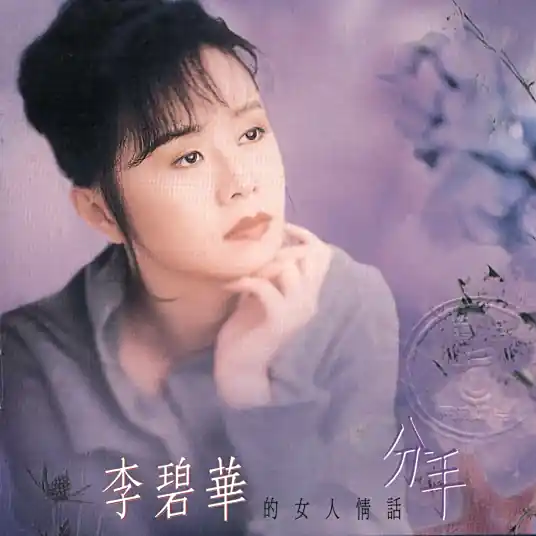 Breakup分手(Fen Shou) By Li Bi Hua李碧华