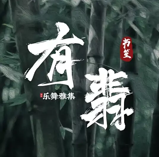 Bandit有翡(You Fei) Hard to Find OST By Yu You余又