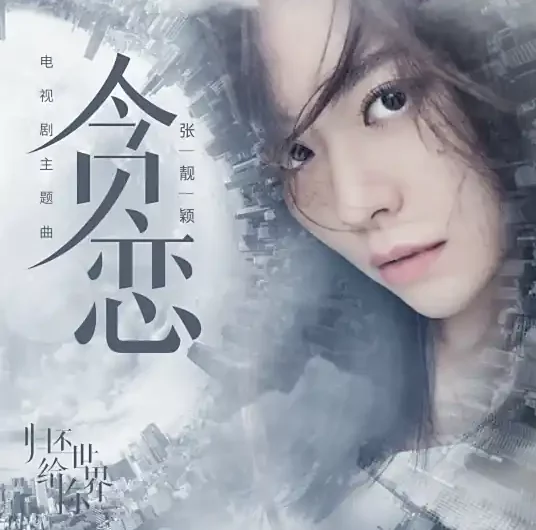 Lust贪恋(Tan Lian) Return the World to You OST By Jane Zhang张靓颖
