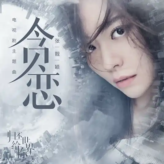 Lust贪恋(Tan Lian) Return the World to You OST By Jane Zhang张靓颖