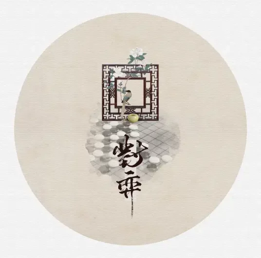 A Game of Chess对弈(Dui Yi) By Yao Yang妖扬(王敬轩)