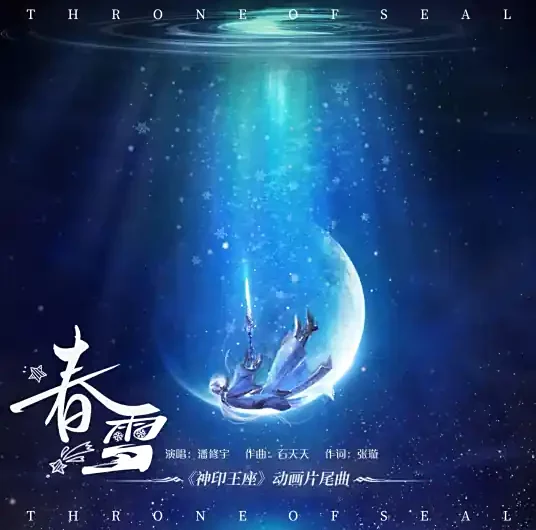 Spring Snow春雪(Chun Xue) Throne of Seal OST By Pan Xiuyu潘修宇