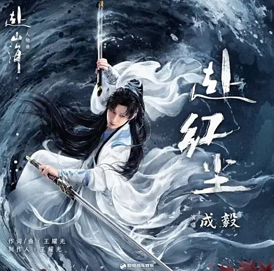 Go to the Mortal World赴红尘(Fu Hong Chen) The Journey of Legend OST By Cheng Yi成毅