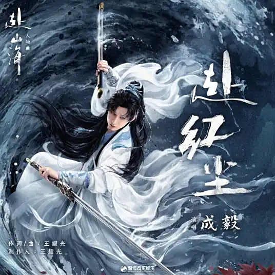 Go to the Mortal World赴红尘(Fu Hong Chen) The Journey of Legend OST By Cheng Yi成毅