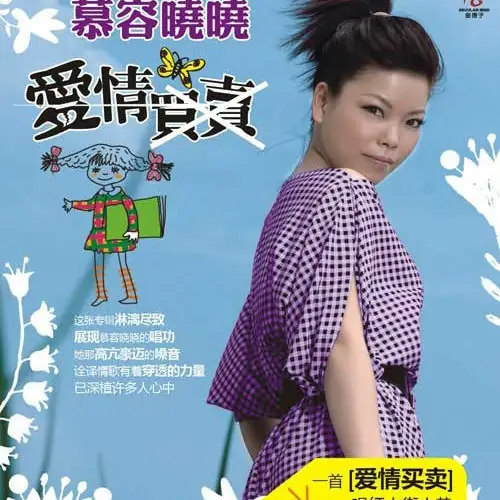 Love Bargain爱情买卖(Ai Qing Mai Mai) By Murong Xiaoxiao慕容晓晓 & He Xin何欣