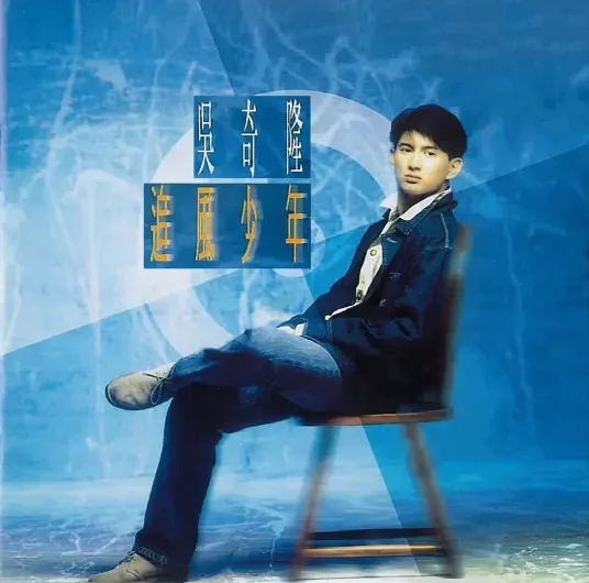 Wish You A Smooth Journey祝你一路顺风(Zhu Ni Yi Lu Shun Feng) By Nicky Wu吴奇隆