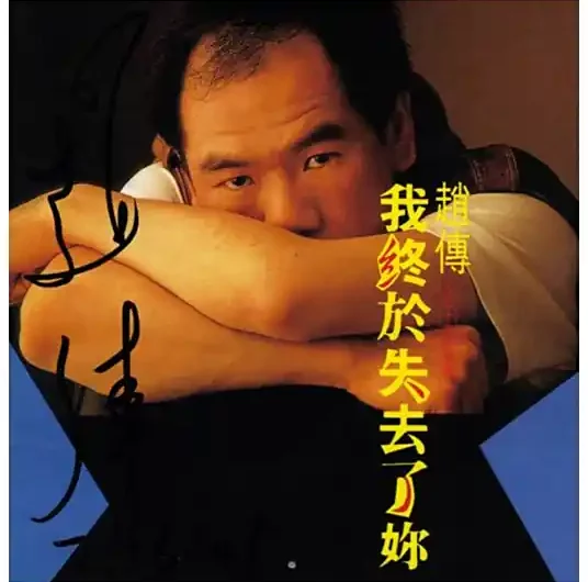 At Last I Have Lost You我终于失去了你(Wo Zhong Yu Shi Qu Le Ni) By Chief Chao Chuan赵传