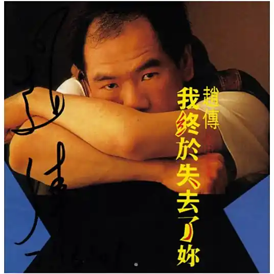 At Last I Have Lost You我终于失去了你(Wo Zhong Yu Shi Qu Le Ni) By Chief Chao Chuan赵传