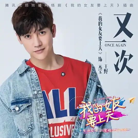 Once Again又一次(You Yi Ci) My Fairy Girl OST By King Wang Ye王野