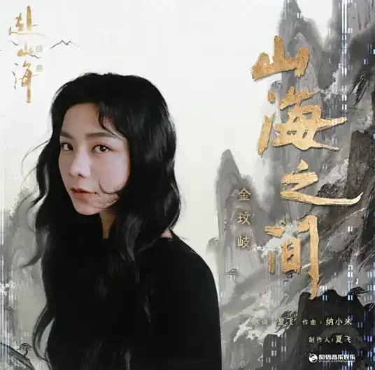 Between the Mountains and the Sea山海之间(Shan Hai Zhi Jian) The Journey of Legend OST By Vanessa Jin Wenqi金玟岐