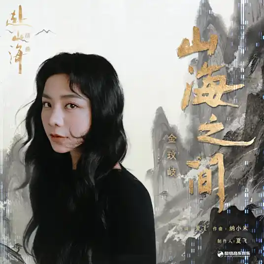 Between the Mountains and the Sea山海之间(Shan Hai Zhi Jian) The Journey of Legend OST By Vanessa Jin Wenqi金玟岐