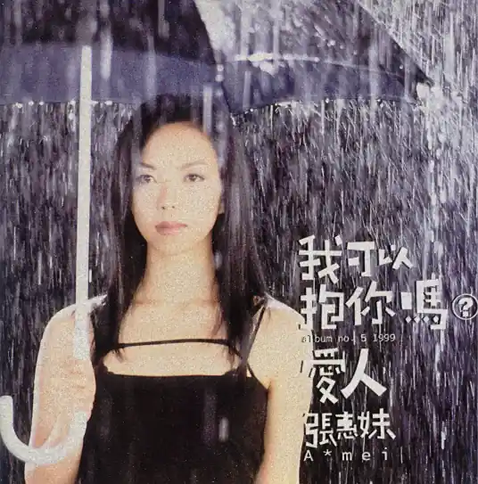 Can I Hug You, Lover?我可以抱你吗(Wo Ke Yi Bao Ni Ma) By A-Mei张惠妹