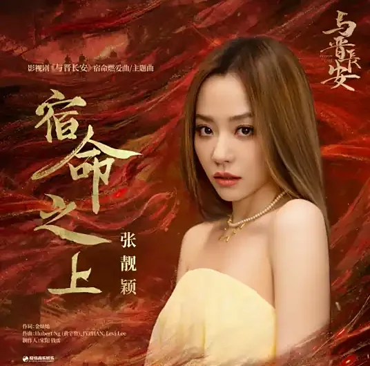 Above Destiny宿命之上(Su Ming Zhi Shang) Shadow Love OST By Jane Zhang张靓颖