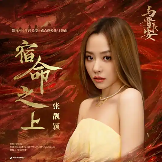 Above Destiny宿命之上(Su Ming Zhi Shang) Shadow Love OST By Jane Zhang张靓颖